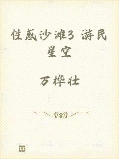 性感沙滩3 游民星空